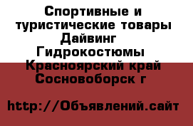 Спортивные и туристические товары Дайвинг - Гидрокостюмы. Красноярский край,Сосновоборск г.